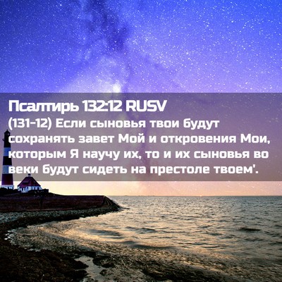 Picture 02 - Псалтирь 132:12 RUSV - (131-12) Если сыновья твои - Bible Verse Picture