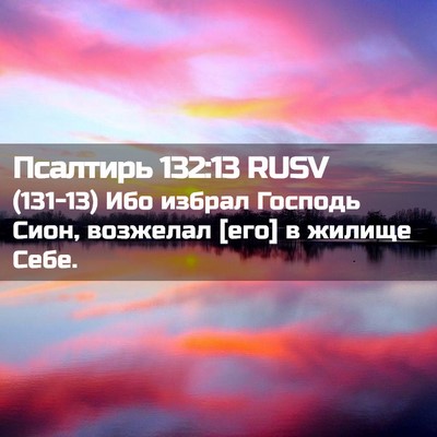 Picture 02 - Псалтирь 132:13 RUSV - (131-13) Ибо избрал Господь - Bible Verse Picture