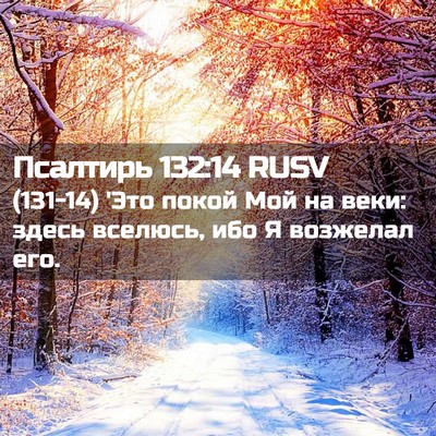 Picture 02 - Псалтирь 132:14 RUSV - (131-14) 'Это покой Мой на веки: - Bible Verse Picture