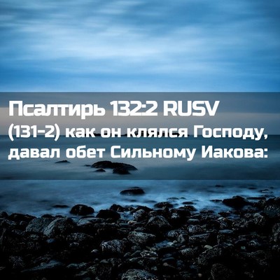 Picture 02 - Псалтирь 132:2 RUSV - (131-2) как он клялся Господу, - Bible Verse Picture