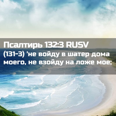 Picture 02 - Псалтирь 132:3 RUSV - (131-3) 'не войду в шатер дома - Bible Verse Picture