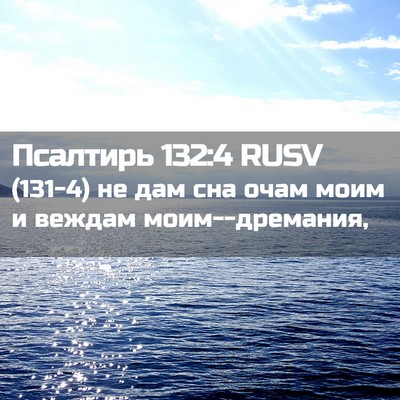 Picture 02 - Псалтирь 132:4 RUSV - (131-4) не дам сна очам моим и - Bible Verse Picture