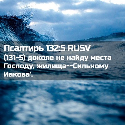 Picture 02 - Псалтирь 132:5 RUSV - (131-5) доколе не найду места - Bible Verse Picture