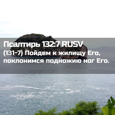 Picture 02 - Псалтирь 132:7 RUSV - (131-7) Пойдем к жилищу Его, - Bible Verse Picture