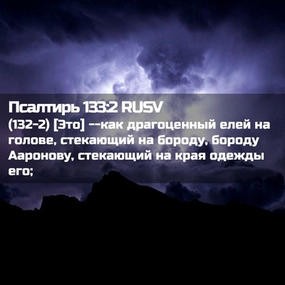 Picture 02 - Псалтирь 133:2 RUSV - (132-2) [Это] --как драгоценный - Bible Verse Picture