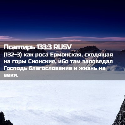 Picture 02 - Псалтирь 133:3 RUSV - (132-3) как роса Ермонская, - Bible Verse Picture