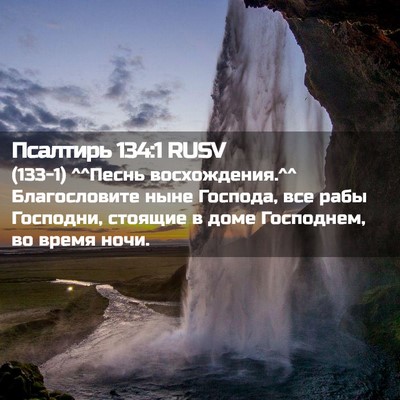 Picture 02 - Псалтирь 134:1 RUSV - (133-1) ^^Песнь восхождения.^^ - Bible Verse Picture