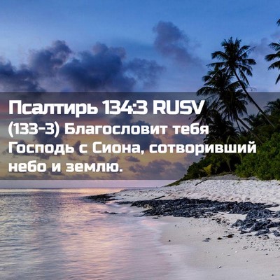 Picture 02 - Псалтирь 134:3 RUSV - (133-3) Благословит тебя - Bible Verse Picture