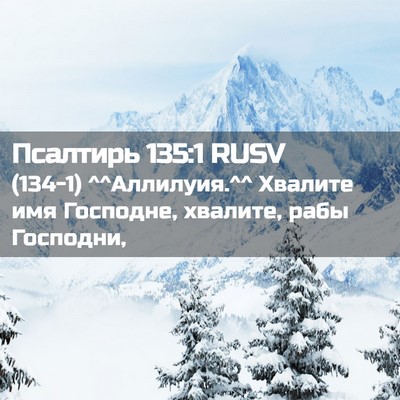 Picture 02 - Псалтирь 135:1 RUSV - (134-1) ^^Аллилуия.^^ Хвалите - Bible Verse Picture