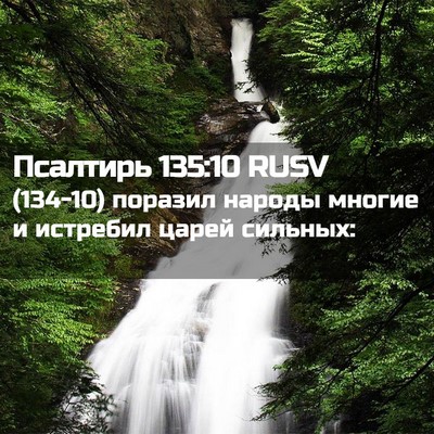 Picture 02 - Псалтирь 135:10 RUSV - (134-10) поразил народы многие - Bible Verse Picture