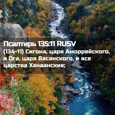 Picture 02 - Псалтирь 135:11 RUSV - (134-11) Сигона, царя - Bible Verse Picture