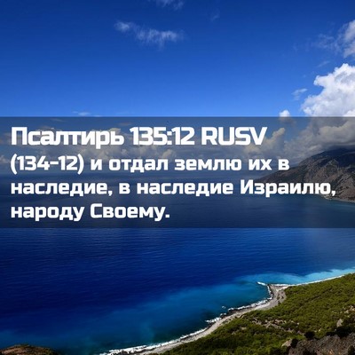 Picture 02 - Псалтирь 135:12 RUSV - (134-12) и отдал землю их в - Bible Verse Picture