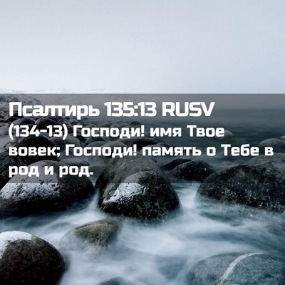 Picture 02 - Псалтирь 135:13 RUSV - (134-13) Господи! имя Твое - Bible Verse Picture