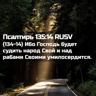 Picture 02 - Псалтирь 135:14 RUSV - (134-14) Ибо Господь будет - Bible Verse Picture