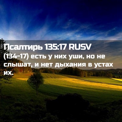Picture 02 - Псалтирь 135:17 RUSV - (134-17) есть у них уши, но не - Bible Verse Picture