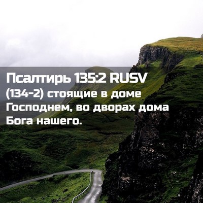 Picture 02 - Псалтирь 135:2 RUSV - (134-2) стоящие в доме - Bible Verse Picture
