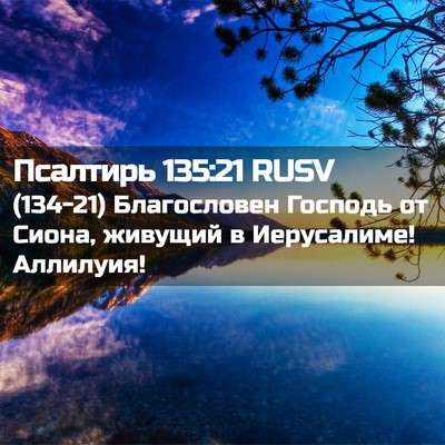 Picture 02 - Псалтирь 135:21 RUSV - (134-21) Благословен Господь - Bible Verse Picture