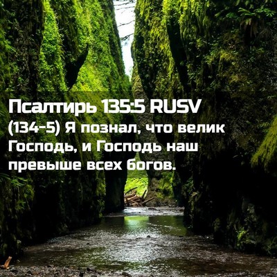 Picture 02 - Псалтирь 135:5 RUSV - (134-5) Я познал, что велик - Bible Verse Picture