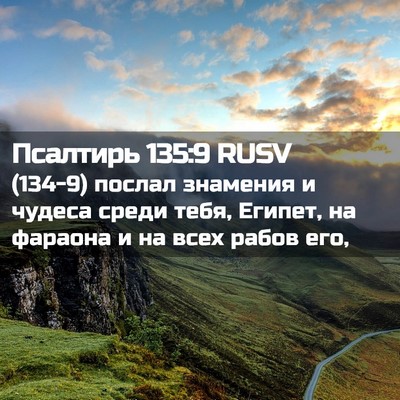 Picture 02 - Псалтирь 135:9 RUSV - (134-9) послал знамения и - Bible Verse Picture