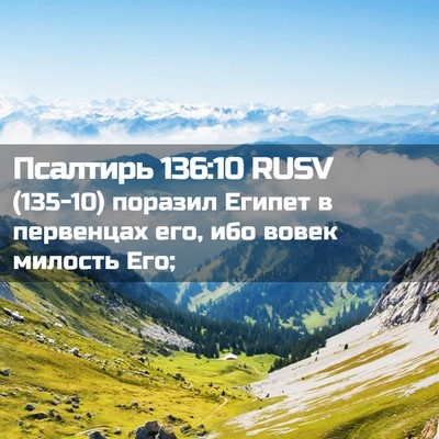 Picture 02 - Псалтирь 136:10 RUSV - (135-10) поразил Египет в - Bible Verse Picture