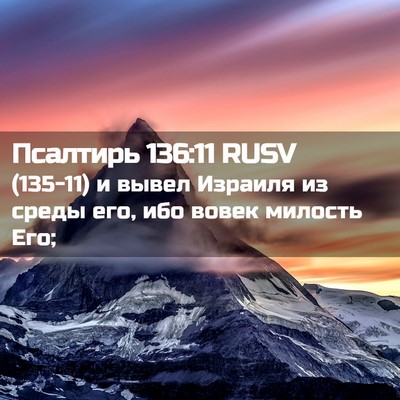Picture 02 - Псалтирь 136:11 RUSV - (135-11) и вывел Израиля из - Bible Verse Picture