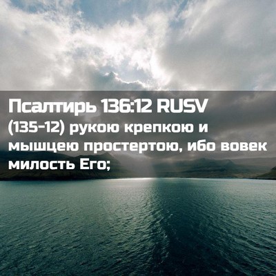 Picture 02 - Псалтирь 136:12 RUSV - (135-12) рукою крепкою и - Bible Verse Picture