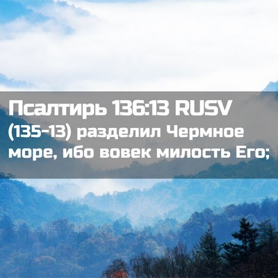 Picture 02 - Псалтирь 136:13 RUSV - (135-13) разделил Чермное - Bible Verse Picture