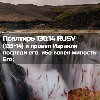 Picture 02 - Псалтирь 136:14 RUSV - (135-14) и провел Израиля - Bible Verse Picture