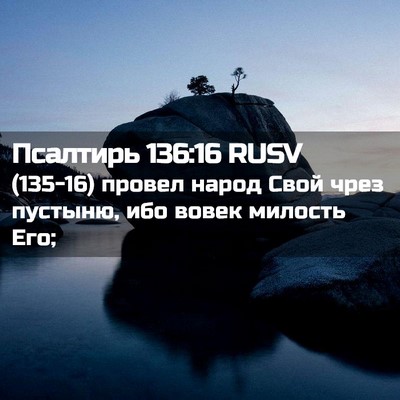 Picture 02 - Псалтирь 136:16 RUSV - (135-16) провел народ Свой - Bible Verse Picture