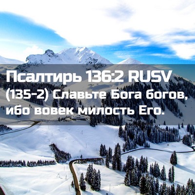 Picture 02 - Псалтирь 136:2 RUSV - (135-2) Славьте Бога богов, - Bible Verse Picture