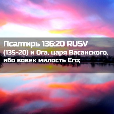 Picture 02 - Псалтирь 136:20 RUSV - (135-20) и Ога, царя - Bible Verse Picture