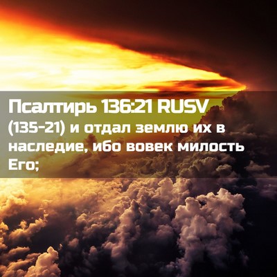 Picture 02 - Псалтирь 136:21 RUSV - (135-21) и отдал землю их в - Bible Verse Picture