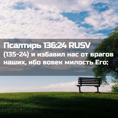 Picture 02 - Псалтирь 136:24 RUSV - (135-24) и избавил нас от - Bible Verse Picture