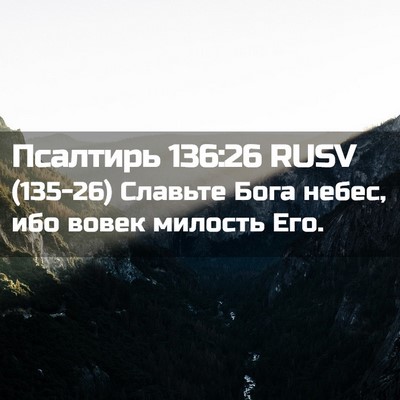 Picture 02 - Псалтирь 136:26 RUSV - (135-26) Славьте Бога небес, - Bible Verse Picture