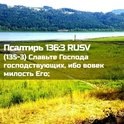 Picture 02 - Псалтирь 136:3 RUSV - (135-3) Славьте Господа - Bible Verse Picture