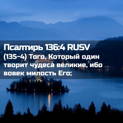 Picture 02 - Псалтирь 136:4 RUSV - (135-4) Того, Который один - Bible Verse Picture
