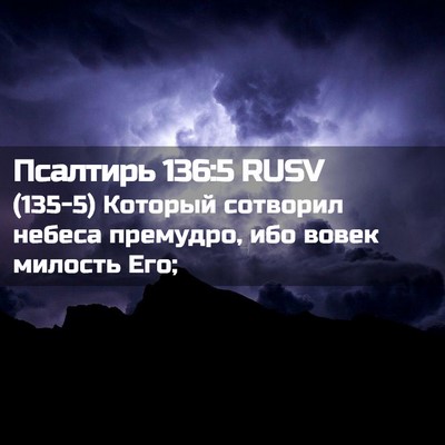 Picture 02 - Псалтирь 136:5 RUSV - (135-5) Который сотворил - Bible Verse Picture