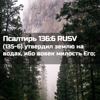 Picture 02 - Псалтирь 136:6 RUSV - (135-6) утвердил землю на - Bible Verse Picture