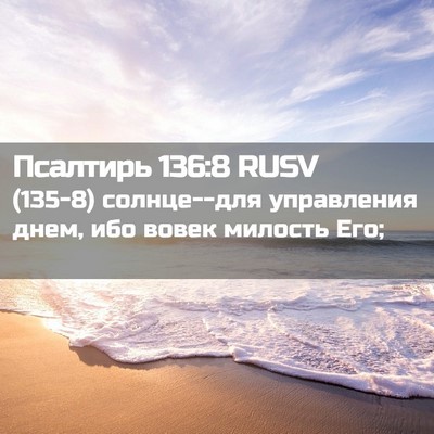 Picture 02 - Псалтирь 136:8 RUSV - (135-8) солнце--для управления - Bible Verse Picture