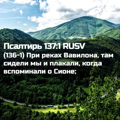 Picture 02 - Псалтирь 137:1 RUSV - (136-1) При реках Вавилона, - Bible Verse Picture