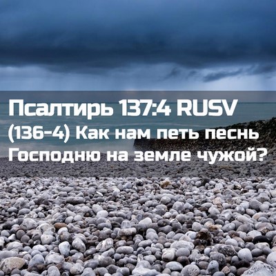 Picture 02 - Псалтирь 137:4 RUSV - (136-4) Как нам петь песнь - Bible Verse Picture