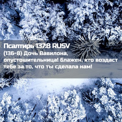 Picture 02 - Псалтирь 137:8 RUSV - (136-8) Дочь Вавилона, - Bible Verse Picture