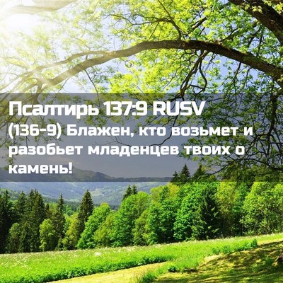 Picture 02 - Псалтирь 137:9 RUSV - (136-9) Блажен, кто возьмет и - Bible Verse Picture