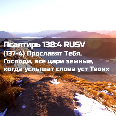 Picture 02 - Псалтирь 138:4 RUSV - (137-4) Прославят Тебя, - Bible Verse Picture