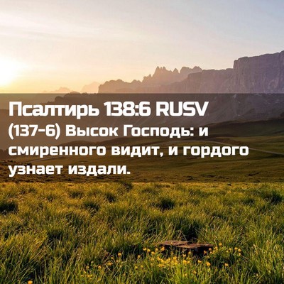 Picture 02 - Псалтирь 138:6 RUSV - (137-6) Высок Господь: и - Bible Verse Picture