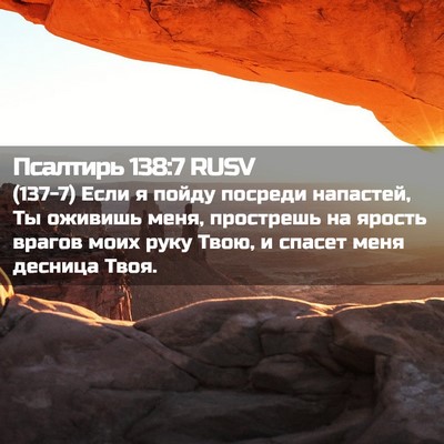 Picture 02 - Псалтирь 138:7 RUSV - (137-7) Если я пойду посреди - Bible Verse Picture