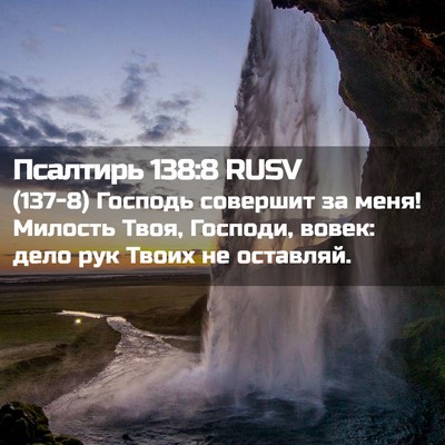 Picture 02 - Псалтирь 138:8 RUSV - (137-8) Господь совершит за - Bible Verse Picture