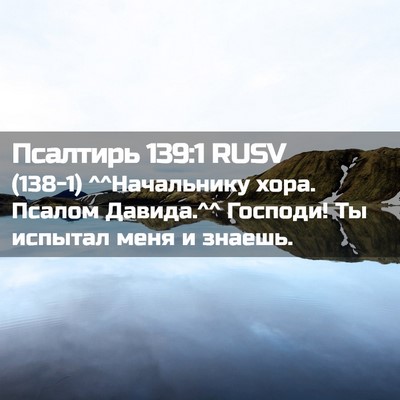 Picture 02 - Псалтирь 139:1 RUSV - (138-1) ^^Начальнику хора. - Bible Verse Picture