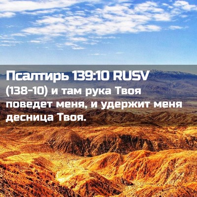Picture 02 - Псалтирь 139:10 RUSV - (138-10) и там рука Твоя - Bible Verse Picture