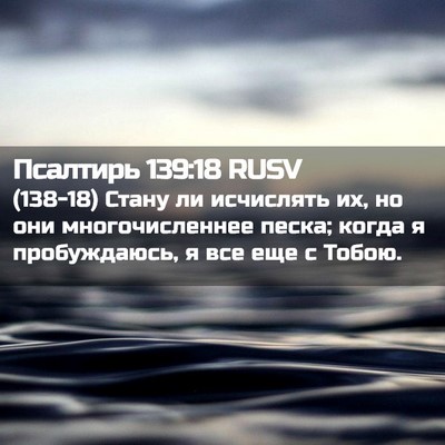 Picture 02 - Псалтирь 139:18 RUSV - (138-18) Стану ли исчислять их, - Bible Verse Picture